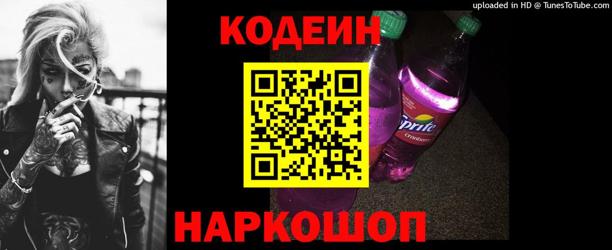 Кодеиновый сироп Lean Purple Drank  Кодеин Purple Drank  Вход с VPN  Новошахтинск 